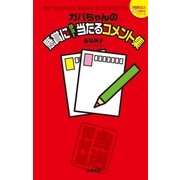 ガバちゃんの懸賞にチョー当たるコメント集（白夜書房） [電子書籍]