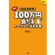 ガバちゃんの毎年100万円当たるケーマーになれる本（白夜書房） [電子書籍]