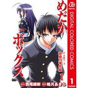 めだかボックス カラー版 PART3 球磨川事件編 1（集英社） [電子書籍]