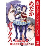 めだかボックス カラー版 PART3 球磨川事件編 2（集英社） [電子書籍]