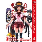 めだかボックス カラー版 PART3 球磨川事件編 4（集英社） [電子書籍]