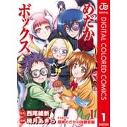 めだかボックス カラー版 PART4 黒神めだかの後継者編 1（集英社） [電子書籍]