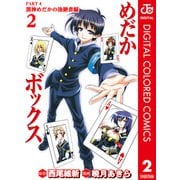 めだかボックス カラー版 PART4 黒神めだかの後継者編 2（集英社） [電子書籍]