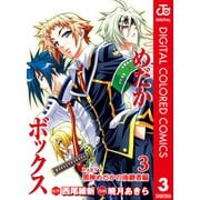 めだかボックス カラー版 PART4 黒神めだかの後継者編 3（集英社） [電子書籍]