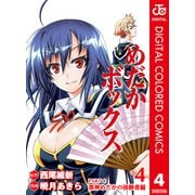 めだかボックス カラー版 PART4 黒神めだかの後継者編 4（集英社） [電子書籍]