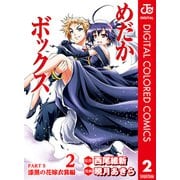 めだかボックス カラー版 PART5 漆黒の花嫁衣裳編 2（集英社） [電子書籍]