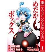 めだかボックス カラー版 PART6 不知火不知編 1（集英社） [電子書籍]