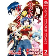 めだかボックス カラー版 PART6 不知火不知編 2（集英社） [電子書籍]