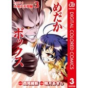 めだかボックス カラー版 PART6 不知火不知編 3（集英社） [電子書籍]