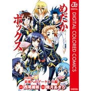 めだかボックス カラー版 PART7 未来へのブーケトス編（集英社） [電子書籍]