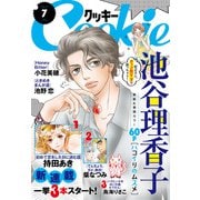 クッキー 2016年7月号 電子版（集英社） [電子書籍]