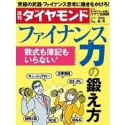週刊ダイヤモンド 16年 6月4日号（ダイヤモンド社） [電子書籍]