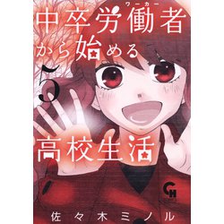 ヨドバシ Com 中卒労働者から始める高校生活 5 日本文芸社 電子書籍 通販 全品無料配達