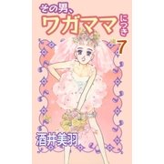 その男、ワガママにつき7（A-WAGON） [電子書籍]