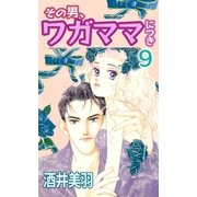 その男、ワガママにつき9（A-WAGON） [電子書籍]