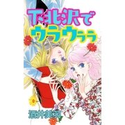 下北沢でウラウララ（A-WAGON） [電子書籍]