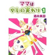 ママはやしの実わり1（A-WAGON） [電子書籍]