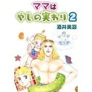 ママはやしの実わり2（A-WAGON） [電子書籍]