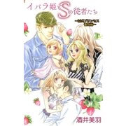 イバラ姫とSの従者たち～M式プリンセス番外編～（A-WAGON） [電子書籍]