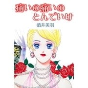痛いの痛いのとんでいけ（A-WAGON） [電子書籍]