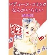 レディース・コミックなんかいらない（A-WAGON） [電子書籍]