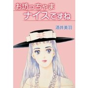 お坊っちゃまナイスですね（A-WAGON） [電子書籍]