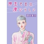 神主さまは凄いらしい（A-WAGON） [電子書籍]