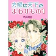 夫婦は天下のまわりもの1（A-WAGON） [電子書籍]