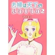 夫婦は天下のまわりもの2（A-WAGON） [電子書籍]