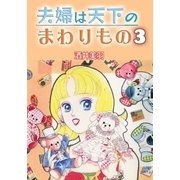 夫婦は天下のまわりもの3（A-WAGON） [電子書籍]