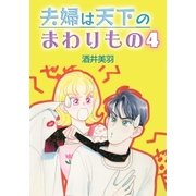 夫婦は天下のまわりもの4（A-WAGON） [電子書籍]