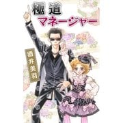 極道マネージャー（A-WAGON） [電子書籍]