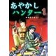 あやかしハンター1（A-WAGON） [電子書籍]