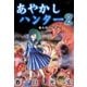 あやかしハンター2（A-WAGON） [電子書籍]