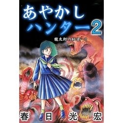 ヨドバシ Com あやかしハンター2 A Wagon 電子書籍 通販 全品無料配達