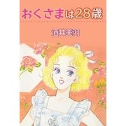おくさまは28歳（A-WAGON） [電子書籍]