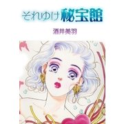 それゆけ秘宝館（A-WAGON） [電子書籍]