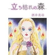 立ち枯れの森（A-WAGON） [電子書籍]