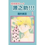 初体験ボーイ源之助！！！1（A-WAGON） [電子書籍]