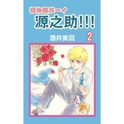 初体験ボーイ源之助！！！2（A-WAGON） [電子書籍]