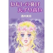 わたしの鼻は天より高い（A-WAGON） [電子書籍]