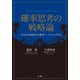 確率思考の戦略論 USJでも実証された数学マーケティングの力（KADOKAWA） [電子書籍]