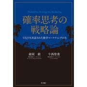 確率思考の戦略論 USJでも実証された数学マーケティングの力（KADOKAWA） [電子書籍]