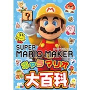 スーパーマリオメーカー キャラマリオ大百科（KADOKAWA Game Linkage） [電子書籍]