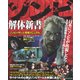 ゾンビ解体新書―ゾンビハザード究極マニュアル（インプレス） [電子書籍]