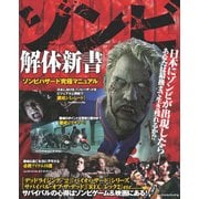 ゾンビ解体新書―ゾンビハザード究極マニュアル（インプレス） [電子書籍]
