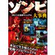 ゾンビ大事典―VSゾンビ生存マニュアル（インプレス） [電子書籍]