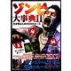 ゾンビ大事典 2―生き残るための52のルール（インプレス） [電子書籍]