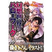 幻想世界のハローワーク―『ドラクエ』の勇者から『FF』の聖騎士まで！（インプレス） [電子書籍]