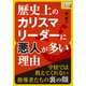 歴史上のカリスマリーダーに悪人が多い理由（インプレス） [電子書籍]